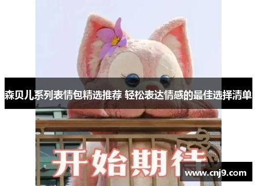 森贝儿系列表情包精选推荐 轻松表达情感的最佳选择清单