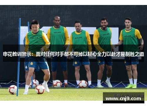 申花教训警示：面对任何对手都不可掉以轻心全力以赴才是制胜之道