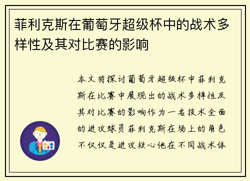 菲利克斯在葡萄牙超级杯中的战术多样性及其对比赛的影响