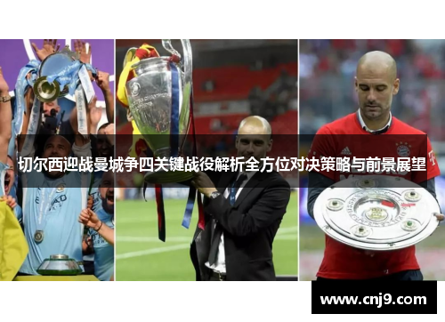 切尔西迎战曼城争四关键战役解析全方位对决策略与前景展望
