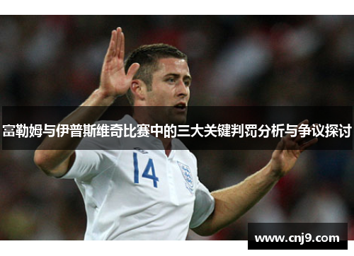 富勒姆与伊普斯维奇比赛中的三大关键判罚分析与争议探讨