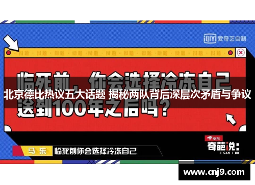 北京德比热议五大话题 揭秘两队背后深层次矛盾与争议