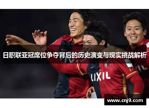 日职联亚冠席位争夺背后的历史演变与现实挑战解析