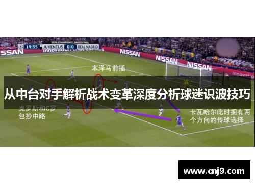 从中台对手解析战术变革深度分析球迷识波技巧