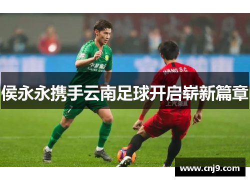侯永永携手云南足球开启崭新篇章