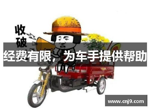 经费有限，为车手提供帮助