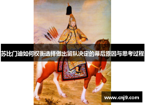 苏比门迪如何权衡选择做出留队决定的幕后原因与思考过程