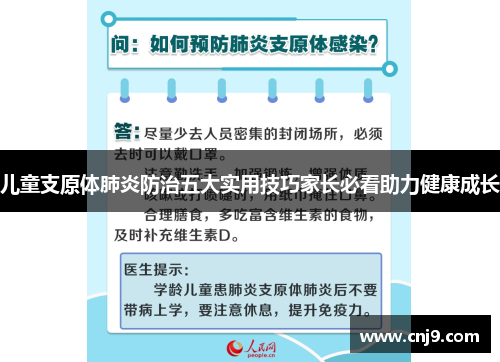 儿童支原体肺炎防治五大实用技巧家长必看助力健康成长