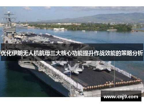 优化伊朗无人机航母三大核心功能提升作战效能的策略分析