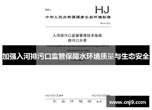 加强入河排污口监管保障水环境质量与生态安全