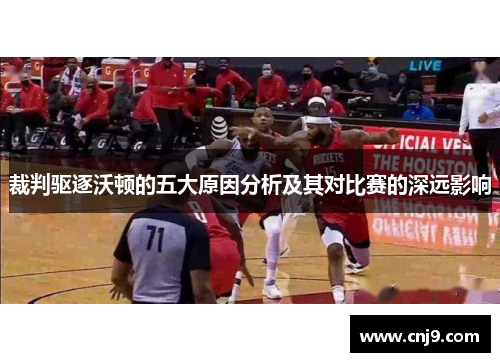 裁判驱逐沃顿的五大原因分析及其对比赛的深远影响