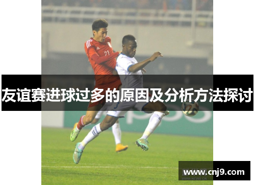 友谊赛进球过多的原因及分析方法探讨