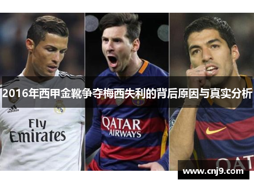 2016年西甲金靴争夺梅西失利的背后原因与真实分析