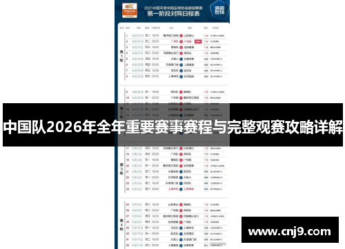 中国队2026年全年重要赛事赛程与完整观赛攻略详解