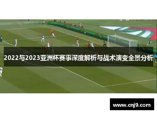 2022与2023亚洲杯赛事深度解析与战术演变全景分析