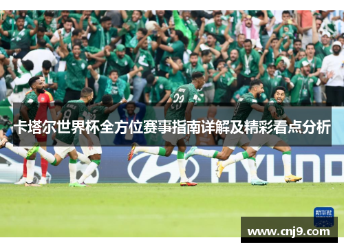 卡塔尔世界杯全方位赛事指南详解及精彩看点分析