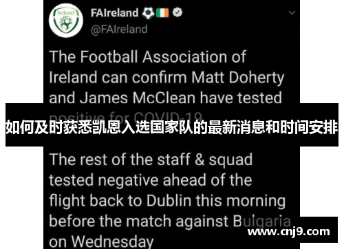 如何及时获悉凯恩入选国家队的最新消息和时间安排