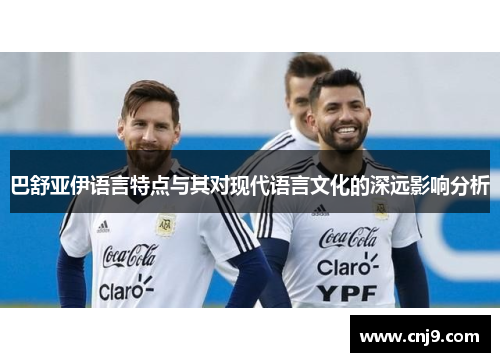 巴舒亚伊语言特点与其对现代语言文化的深远影响分析