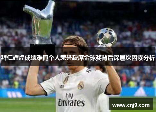 拜仁辉煌成绩难掩个人荣誉缺席金球奖背后深层次因素分析