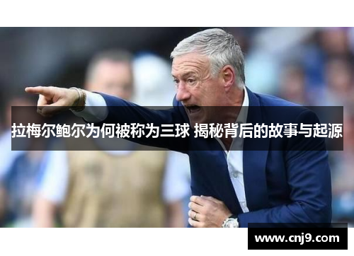 拉梅尔鲍尔为何被称为三球 揭秘背后的故事与起源