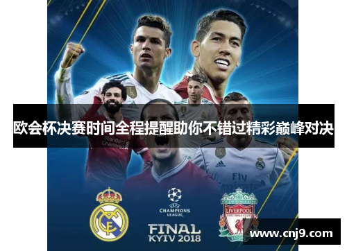 欧会杯决赛时间全程提醒助你不错过精彩巅峰对决