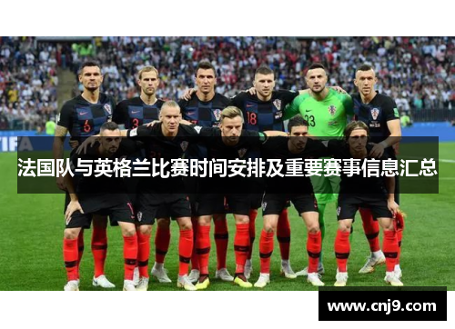 法国队与英格兰比赛时间安排及重要赛事信息汇总