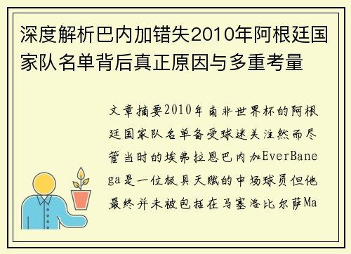 深度解析巴内加错失2010年阿根廷国家队名单背后真正原因与多重考量