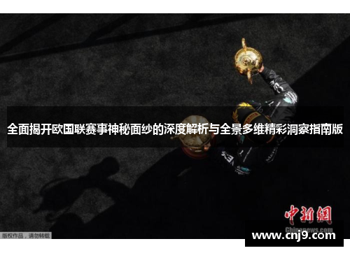 全面揭开欧国联赛事神秘面纱的深度解析与全景多维精彩洞察指南版
