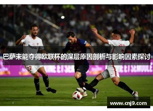 巴萨未能夺得欧联杯的深层原因剖析与影响因素探讨