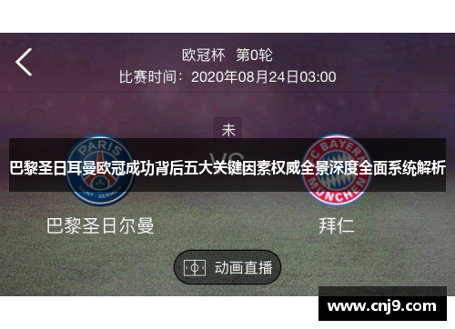 巴黎圣日耳曼欧冠成功背后五大关键因素权威全景深度全面系统解析