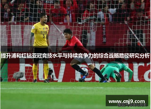 提升浦和红钻亚冠竞技水平与持续竞争力的综合战略路径研究分析