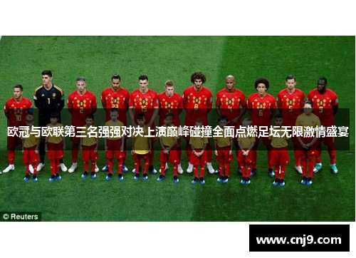 欧冠与欧联第三名强强对决上演巅峰碰撞全面点燃足坛无限激情盛宴