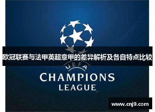 欧冠联赛与法甲英超意甲的差异解析及各自特点比较