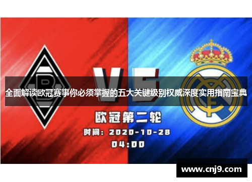 全面解读欧冠赛事你必须掌握的五大关键级别权威深度实用指南宝典